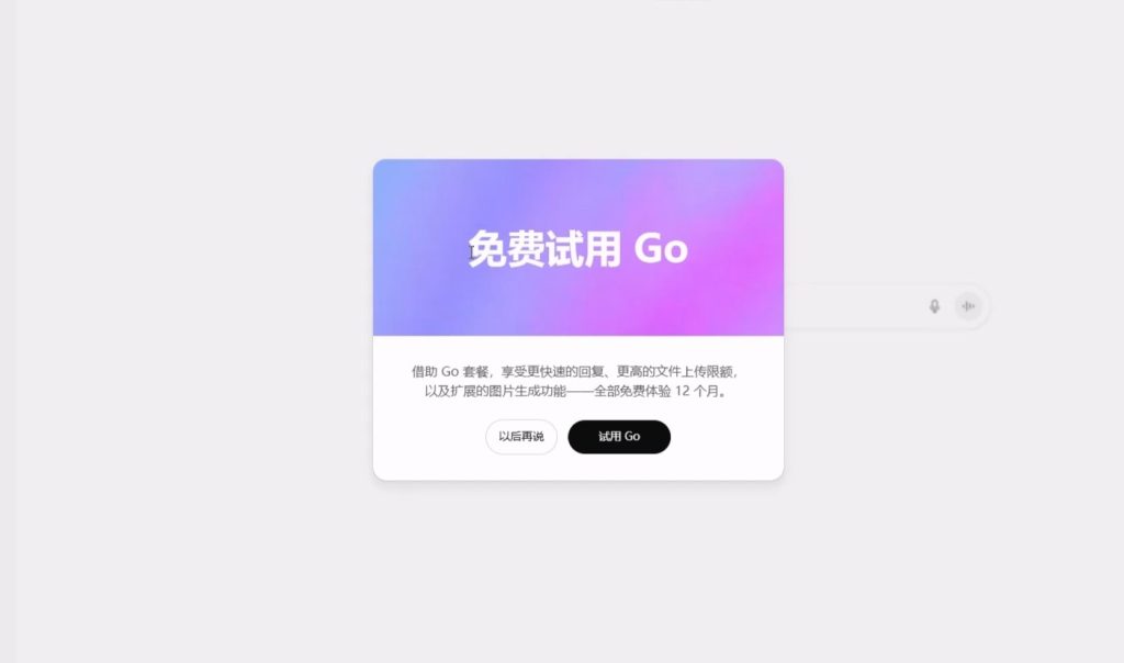【限时免费白嫖】0成本免费ChatGpt GO会员一年